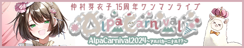 AlpaCarnival2024～アルパカーニナル！？～バナー